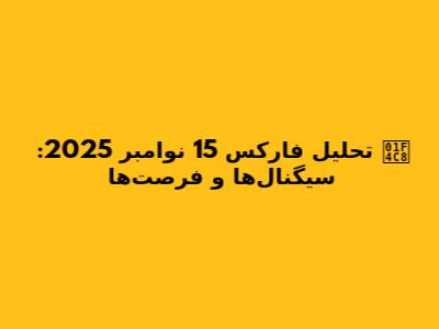 📈 تحلیل فارکس 15 نوامبر 2025: سیگنال‌ها و فرصت‌ها